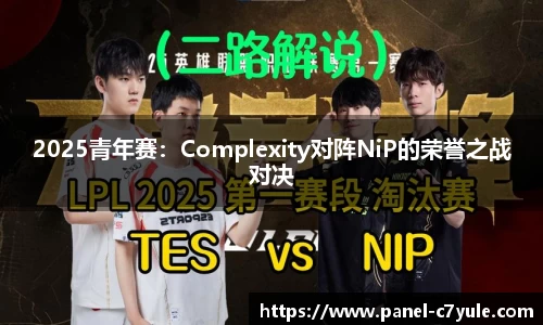 2025青年赛：Complexity对阵NiP的荣誉之战对决