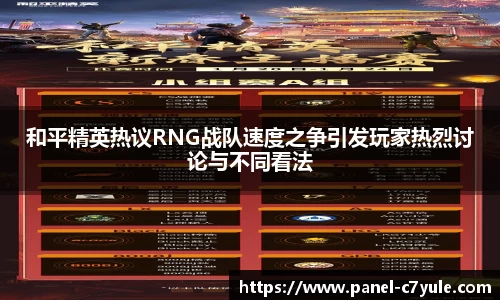 和平精英热议RNG战队速度之争引发玩家热烈讨论与不同看法