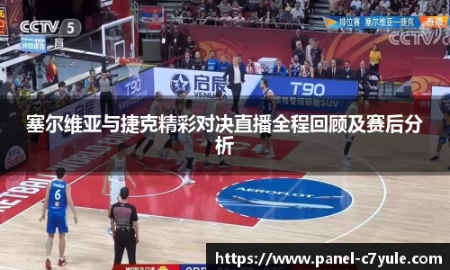 塞尔维亚与捷克精彩对决直播全程回顾及赛后分析
