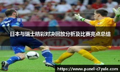 日本与瑞士精彩对决回放分析及比赛亮点总结