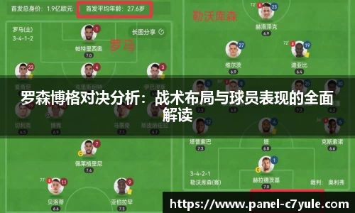 罗森博格对决分析：战术布局与球员表现的全面解读